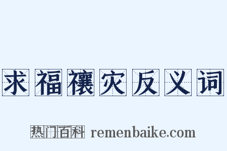 求福禳灾反义词是什么意思的图片